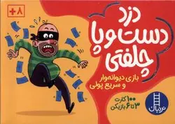 بسته بازی کارتی دزد دست و پا چلفتی (۱۰۰ عدد کارت)، (باجعبه)