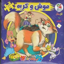 اولین کتاب پازل من (اتل متل یه قصه) ۱۵: موش و گربه
