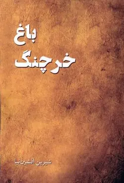 باغ خرچنگ