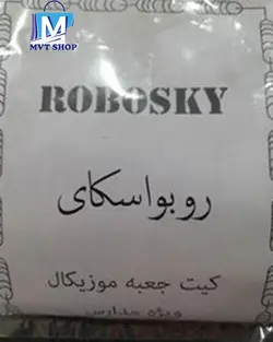 خریدبرد اموزشی روبواسکای  کیت جعبه موزیکال  ویژه مدارس