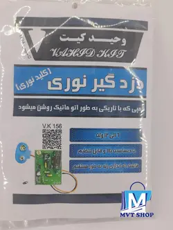 خریدبرد اموزشی دزدگیر نوری کلید نوری