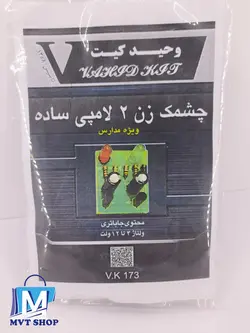 خرید بردچشمک زن دولامپی ساده  ویژه مدارس