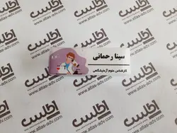 اتیکت سینه کارشناس علوم آزمایشگاهی