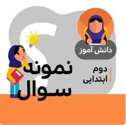 نمونه سوالات فارسی پایه دوم دبستان (درس 1 تا 7)و کل دروس