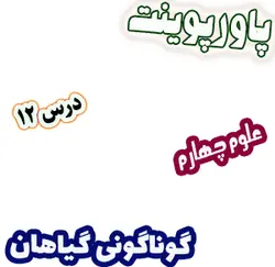 پاورپوینت علوم چهارم دبستان، درس12: گوناگونی گیاهان