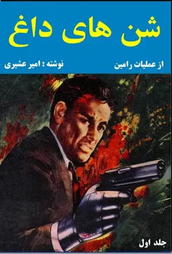 کتاب شن های داغ _ جلد اول | نویسنده : امیر عشیری pdf