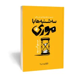 کتاب سه شنبه ها با موری اثر میچ آلبوم انتشارات یوشیتا
