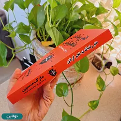 کتاب هنر رندانه به تخم گرفتن اثر مارک منسون ترجمه ارشاد نیک خواه