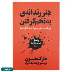 کتاب هنر رندانه به تخم گرفتن اثر مارک منسون ترجمه ارشاد نیک خواه