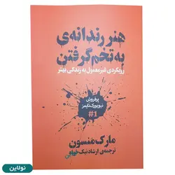 کتاب هنر رندانه به تخم گرفتن اثر مارک منسون ترجمه ارشاد نیک خواه