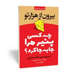 کتاب چه کسی پنیر مرا جابجا کرد ؟ بیرون از هزار تو اثر اسپنسر جانسون انتشارات یوشیتا