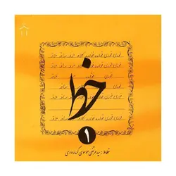 کتاب آموزش خوشنویسی خط 4 جلدی اثر مرتضی موسوی گرماوردی