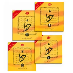 کتاب آموزش خوشنویسی خط 4 جلدی اثر مرتضی موسوی گرماوردی