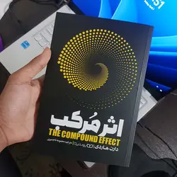 کتاب اثر مرکب اثر دارن هاردی انتشارات یوشیتا