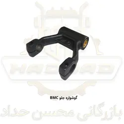 گوشواره جلو کامیون BMC
