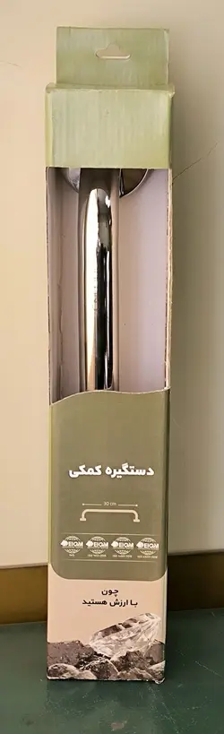 دستگیره استیل (304) کمکی سالمندان در سرویس بهداشتی و حمام