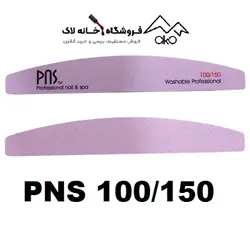 بافر ناخن دستی 100/150 بلند پی ان اس PNS