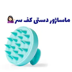 ماساژور دستی کف سر