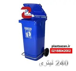 سطل زباله 240 لیتری سبلان