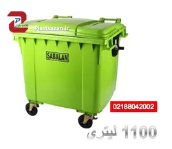 سطل زباله 1100 لیتری سبلان