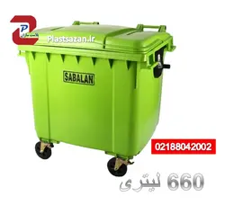 سطل زباله 660 لیتری سبلان