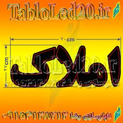 تابلو “املاک”