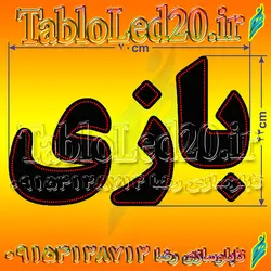 تابلو “بازی”