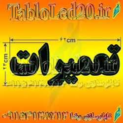 تابلو “تعمیرات”