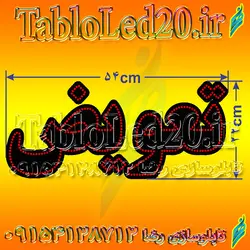 تابلو “تعویض”