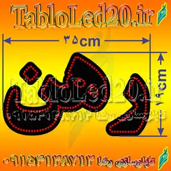 تابلو “رهن”