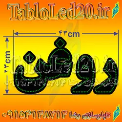 تابلو “روغن”