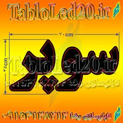 تابلو “سوپر”