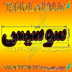 تابلو “سوسیس”