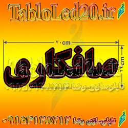 تابلو “صافکاری”