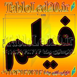 تابلو “فیلم”