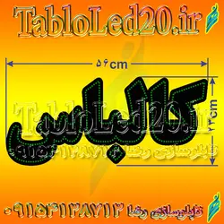 تابلو “کالباس”