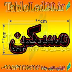 تابلو “مسکن”