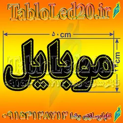 تابلو “موبایل”