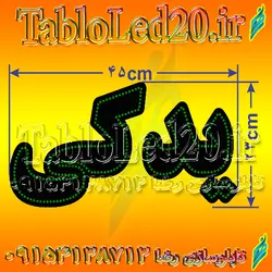 تابلو “یدکی”