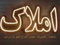 تابلو ال ای دی املاک