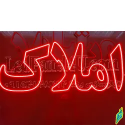 تابلو ال ای دی املاک