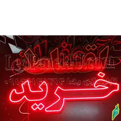 تابلو ال ای دی خرید