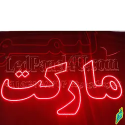 تابلو ال ای دی مارکت