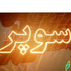 تابلو ال ای دی سوپر