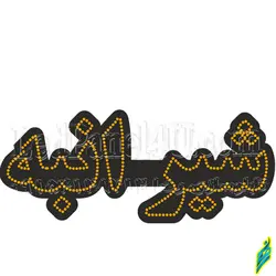 تابلو ال ای دی شیر انبه