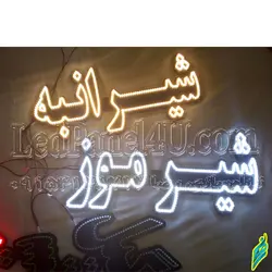 تابلو ال ای دی شیر انبه