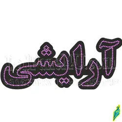 تابلو ال ای دی آرایشی