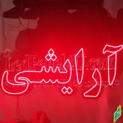 تابلو ال ای دی آرایشی