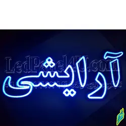 تابلو ال ای دی آرایشی