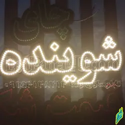 تابلو ال ای دی شوینده